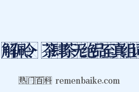 解佩令·茶肆茶无绝品至真组词是什么意思的图片